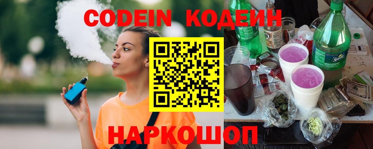 Codein напиток Lean (лин) Сокол